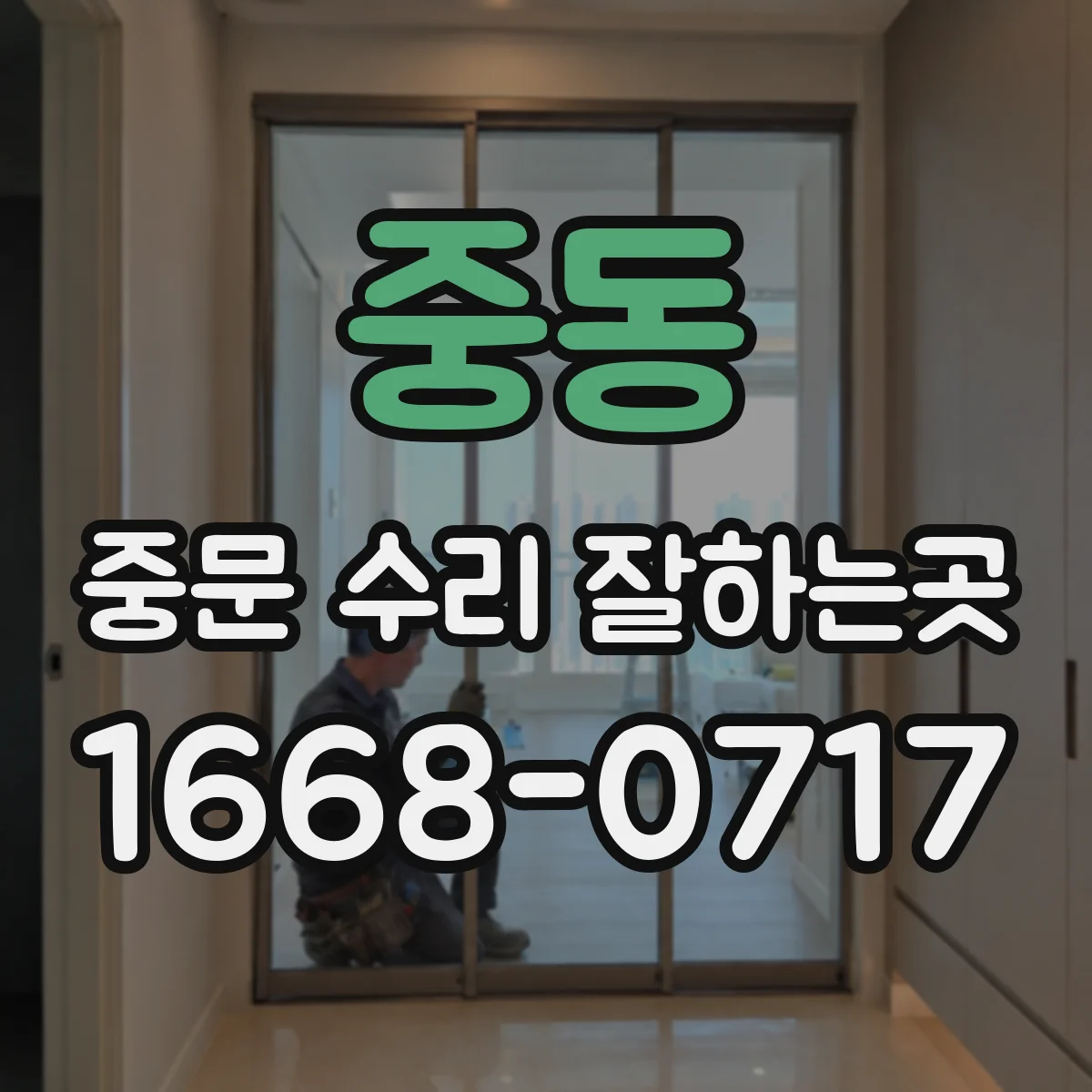 중동 중문 수리 잘하는곳