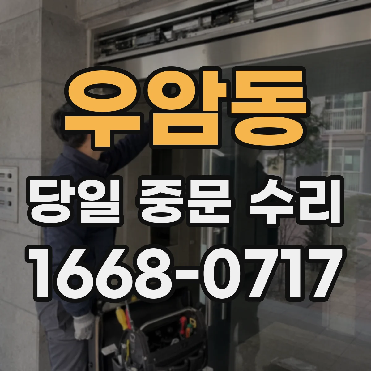 우암동 당일 중문 수리