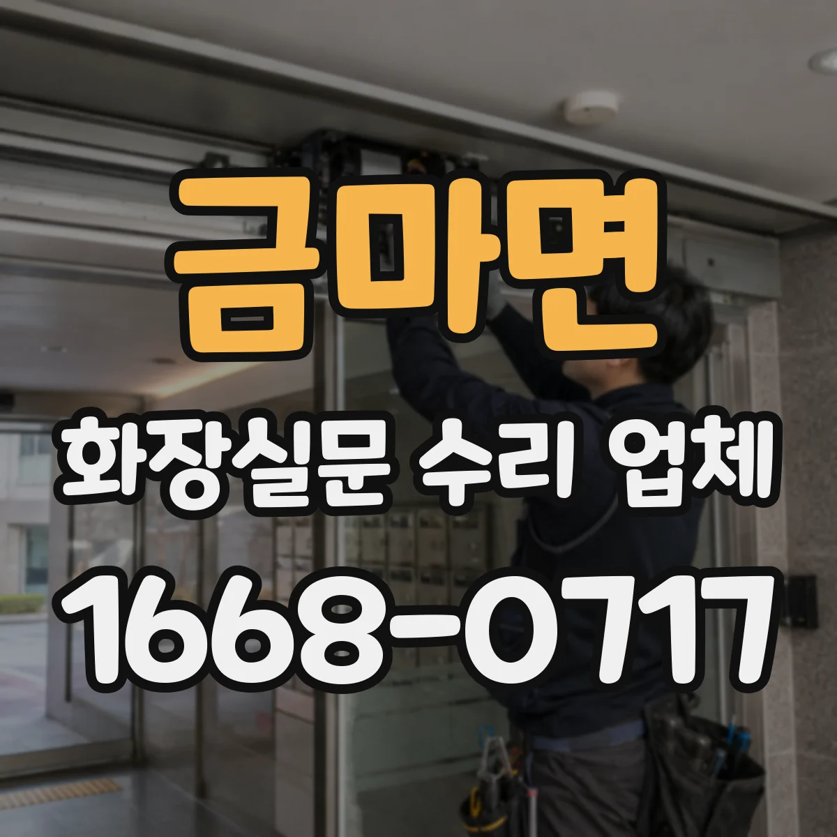 금마면 화장실문 수리 업체