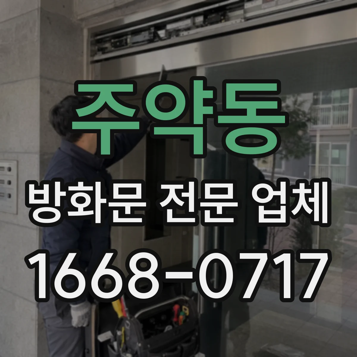 주약동 방화문 전문 업체