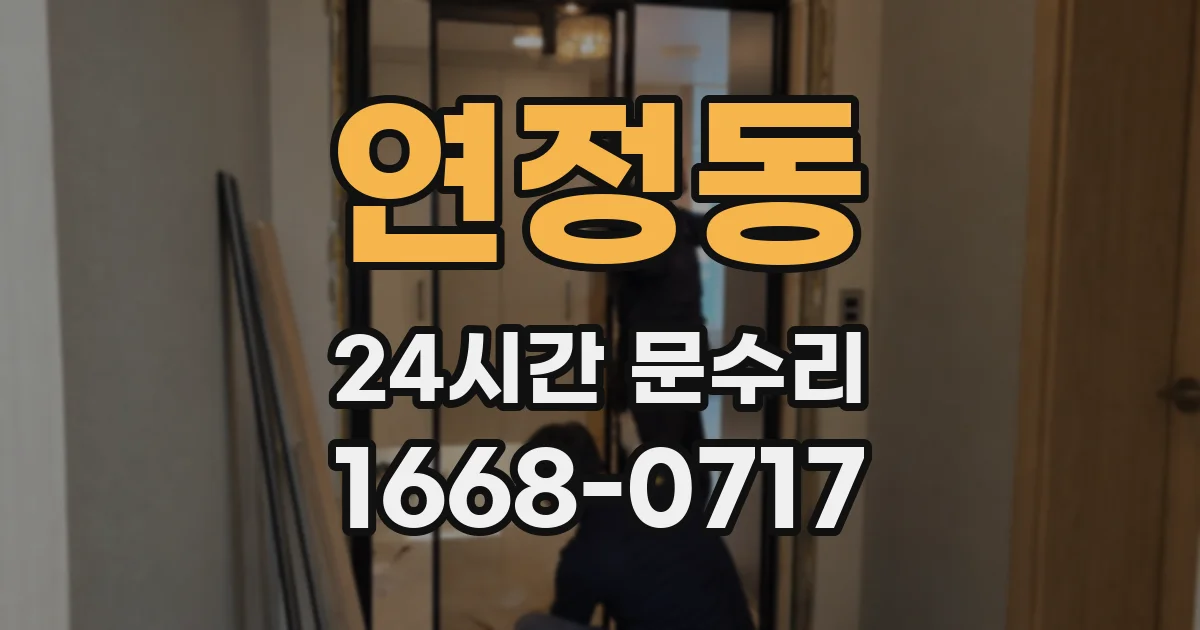 연정동 24시간 문수리