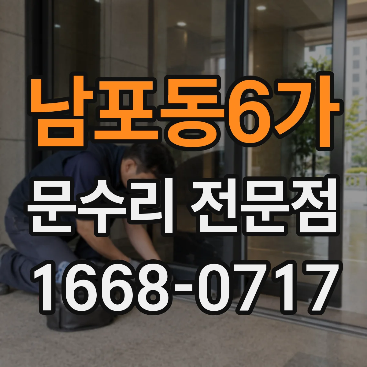 남포동6가 문수리 전문점
