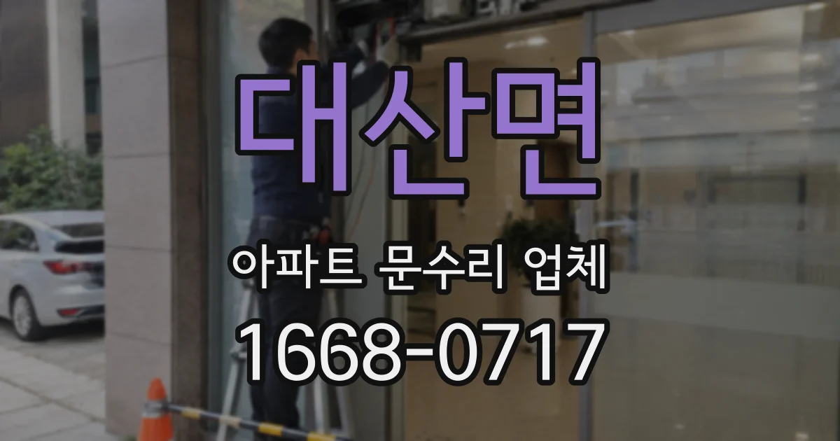 대산면 아파트 문수리 업체