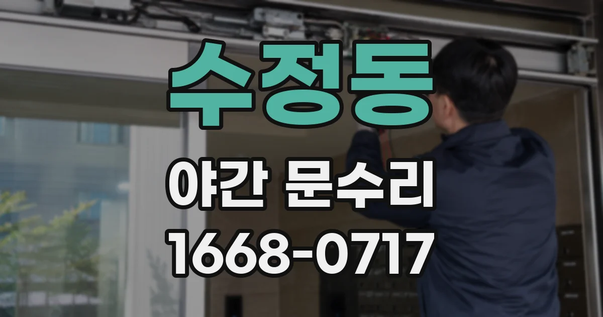 수정동 야간 문수리
