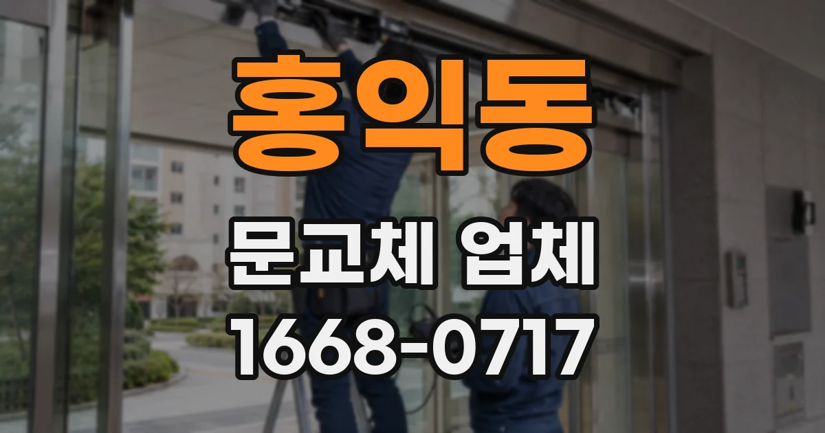 홍익동 문교체 업체
