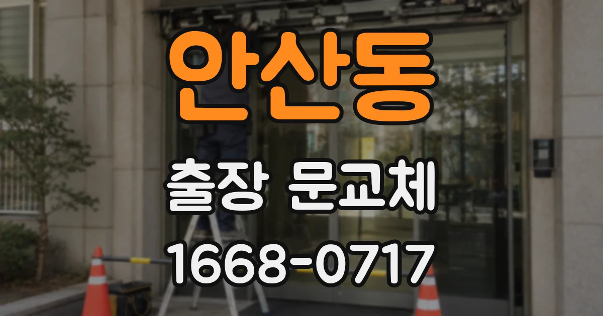 안산동 출장 문교체