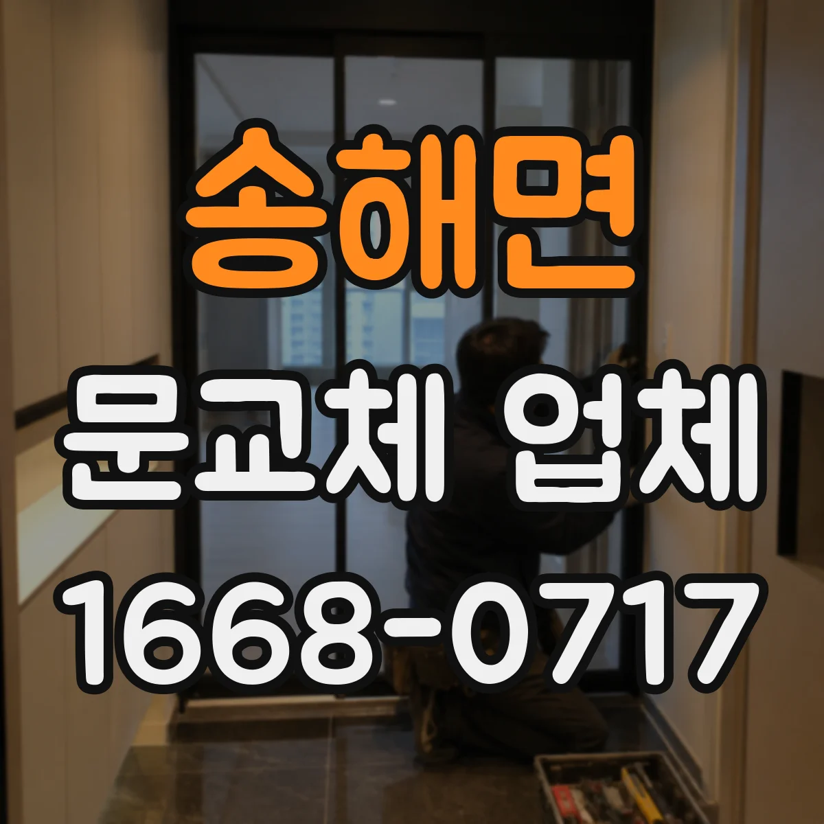 송해면 문교체 업체