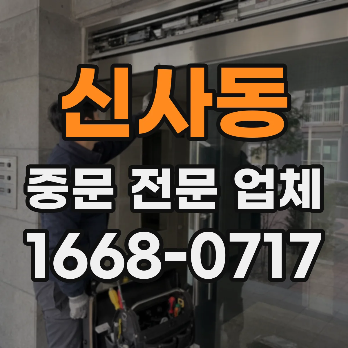 신사동 중문 전문 업체