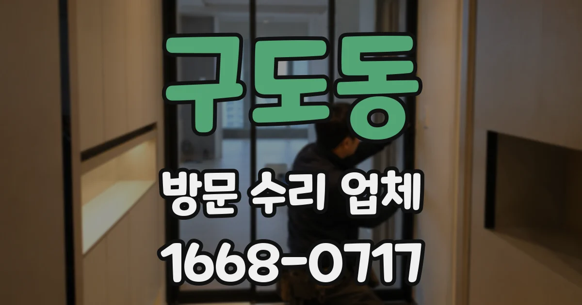 구도동 방문 수리 업체