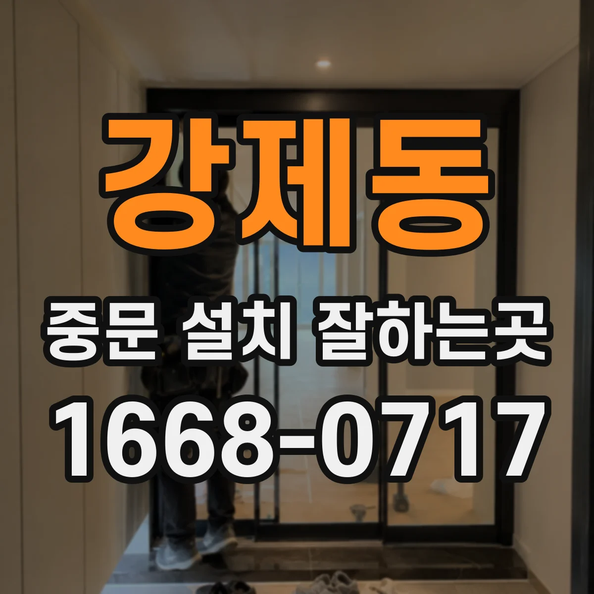 강제동 중문 설치 잘하는곳