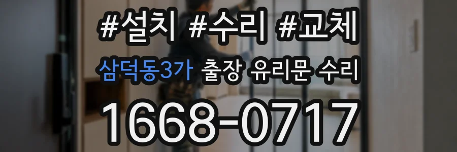 삼덕동3가 출장 유리문 수리