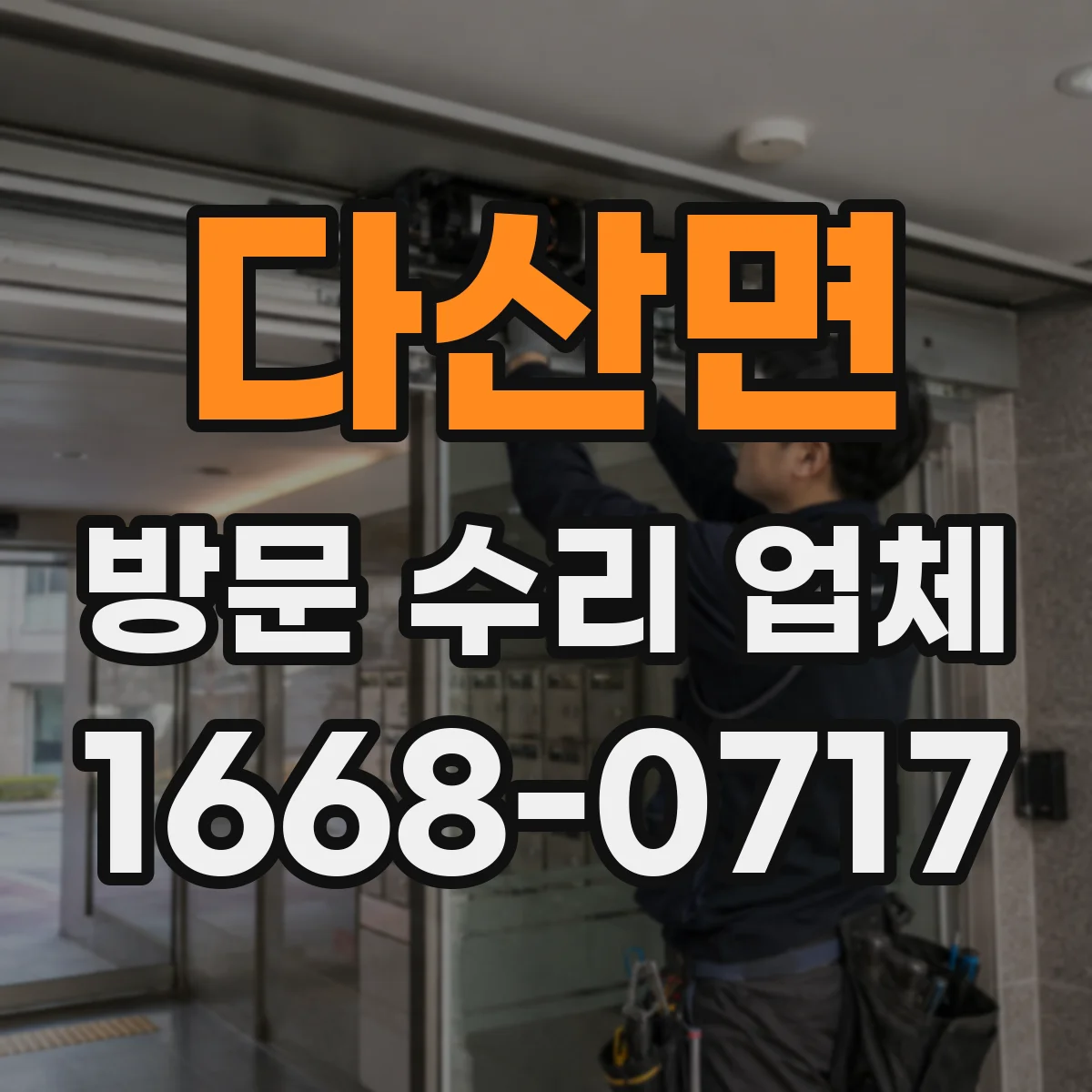 다산면 방문 수리 업체