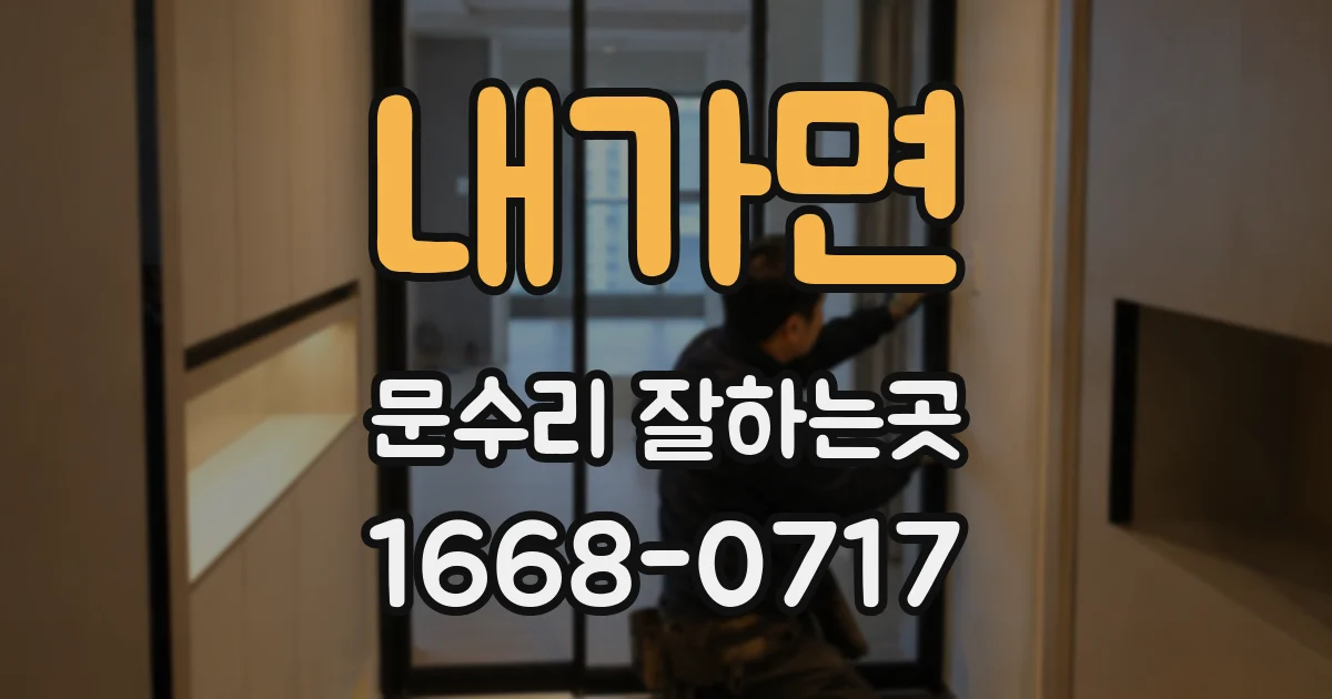 내가면 문수리 잘하는곳