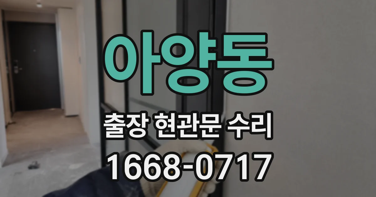 아양동 출장 현관문 수리