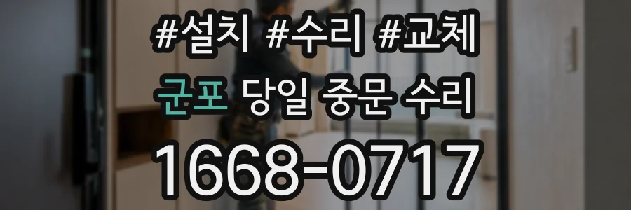 군포 당일 중문 수리