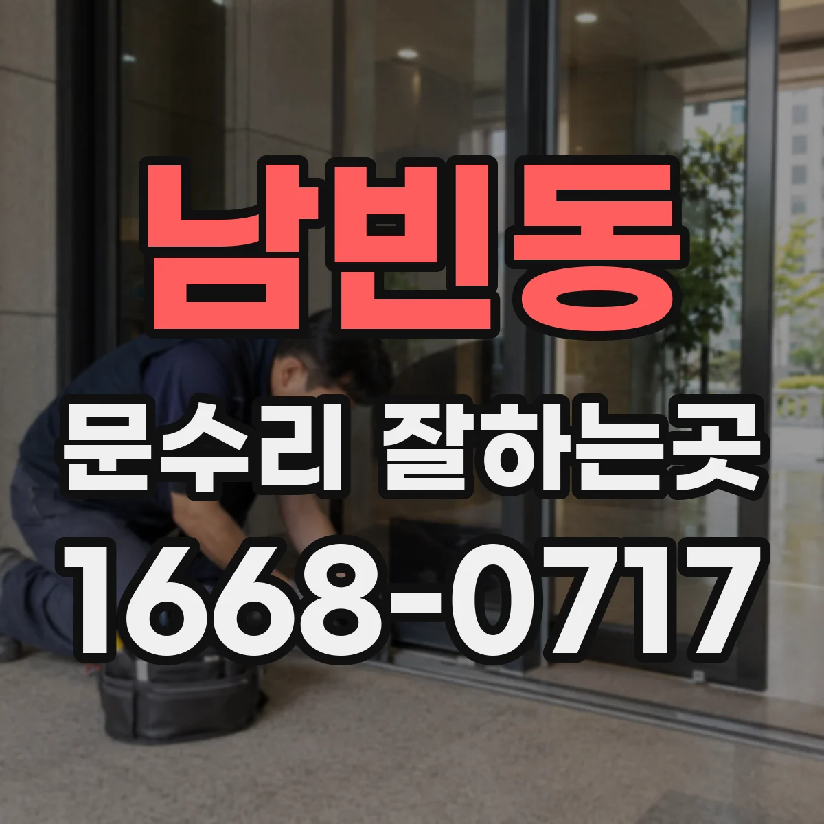 남빈동 문수리 잘하는곳