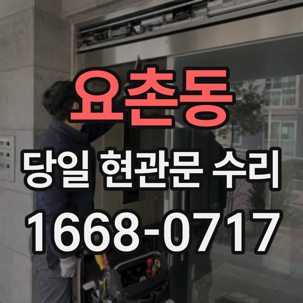 요촌동 당일 현관문 수리