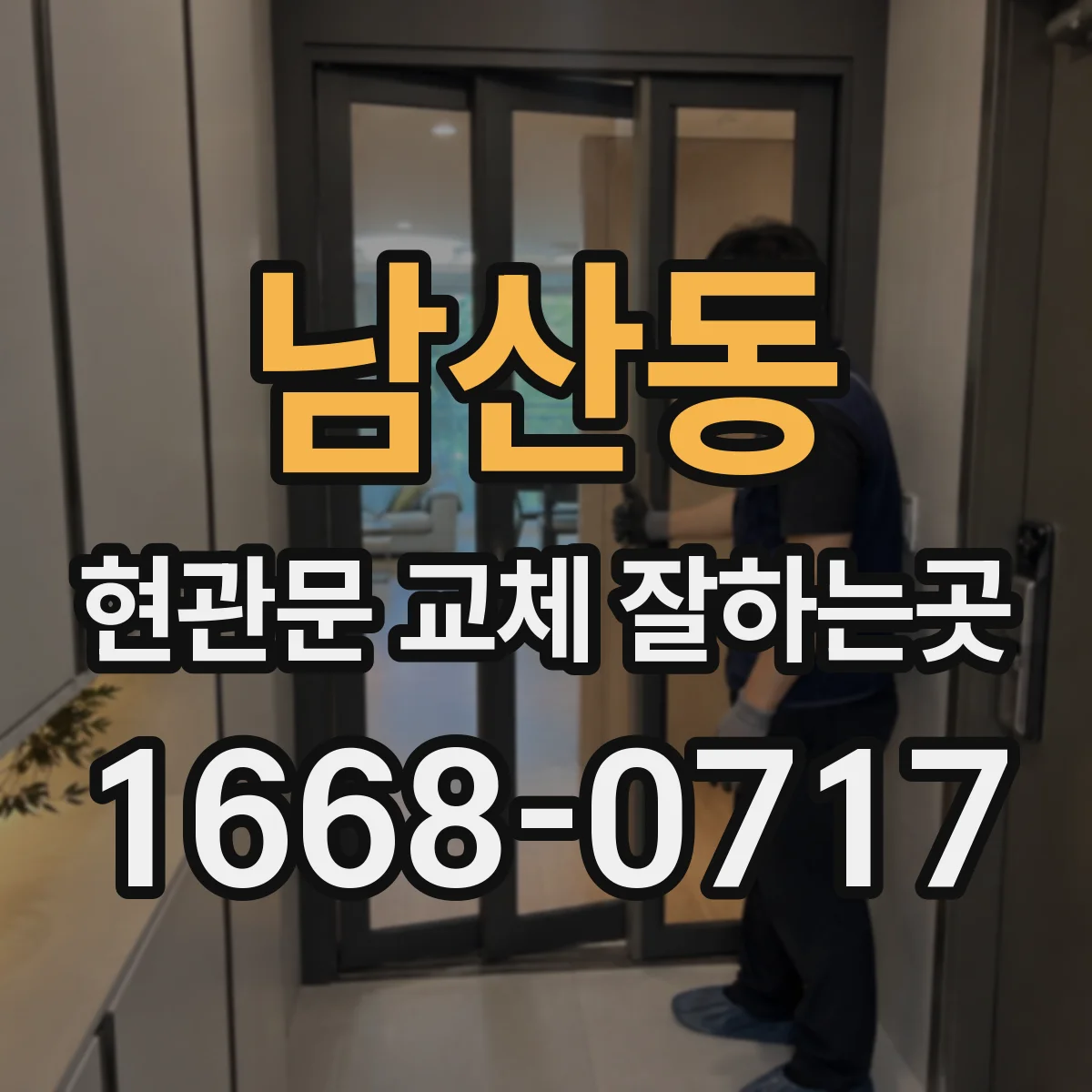 남산동 현관문 교체 잘하는곳