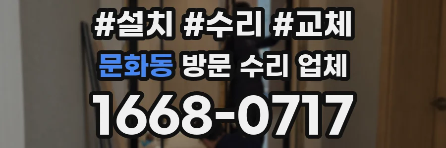 문화동 방문 수리 업체