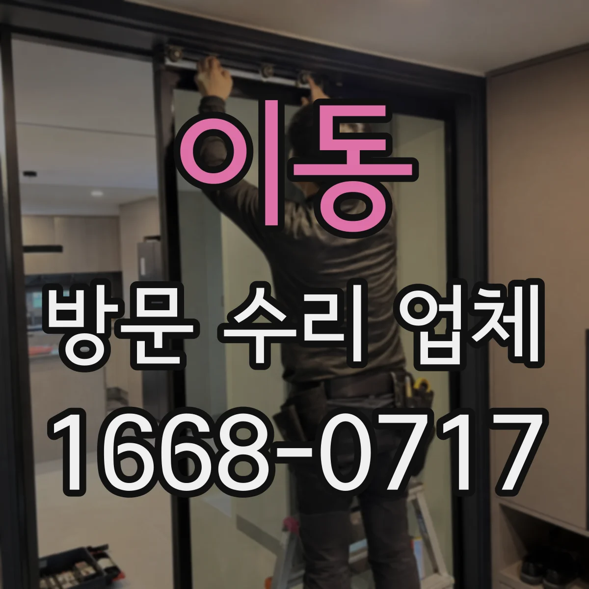 이동 방문 수리 업체