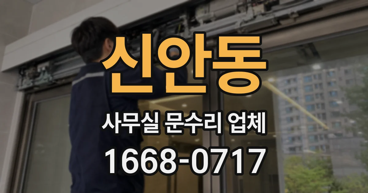 신안동 사무실 문수리 업체