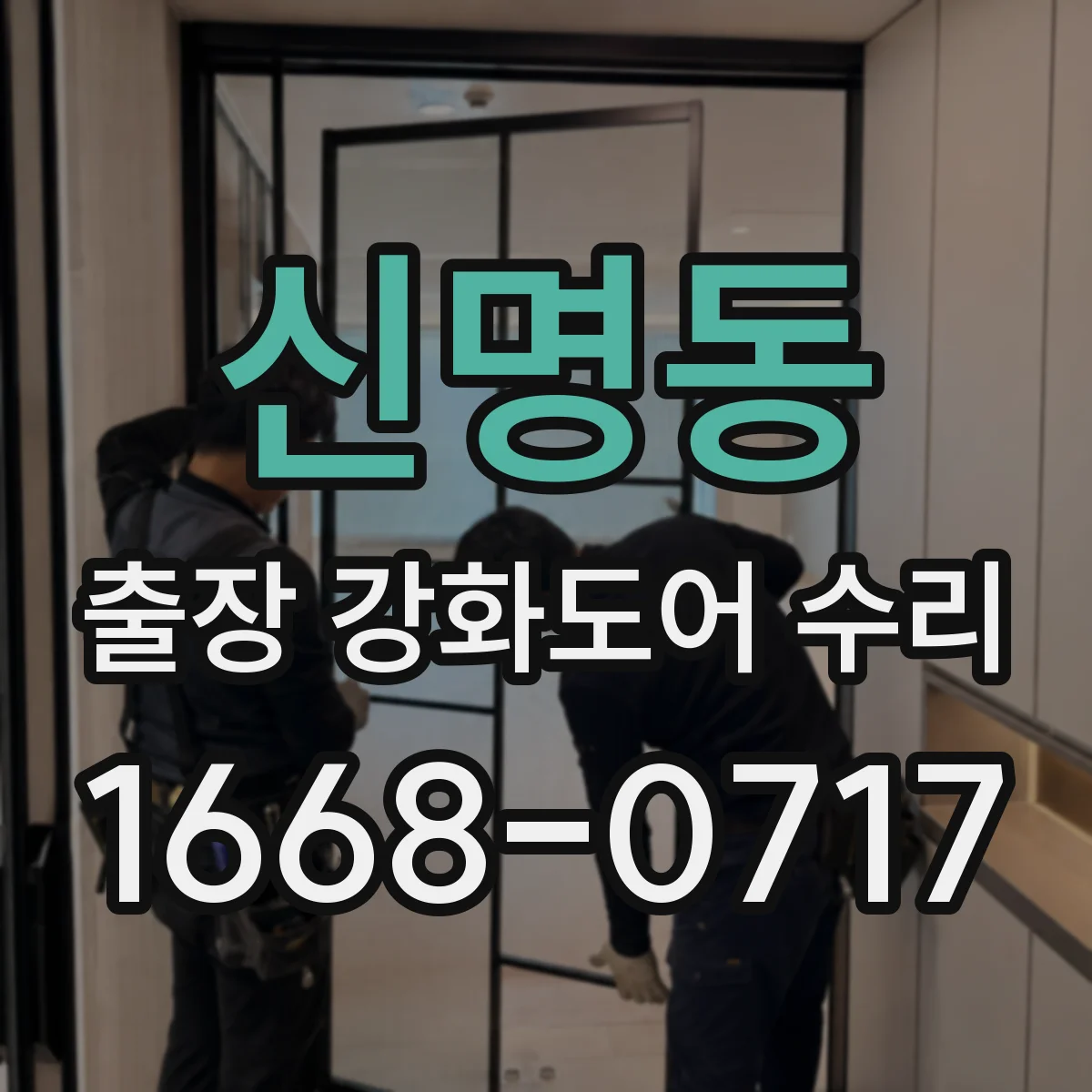 신명동 출장 강화도어 수리 레일 틀어짐으로 문이 끼는 문제 점검