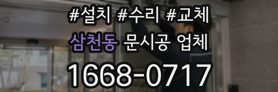 삼천동 문시공 업체