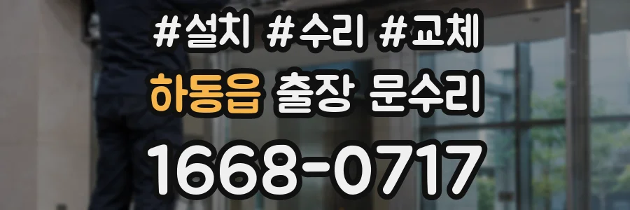 하동읍 출장 문수리