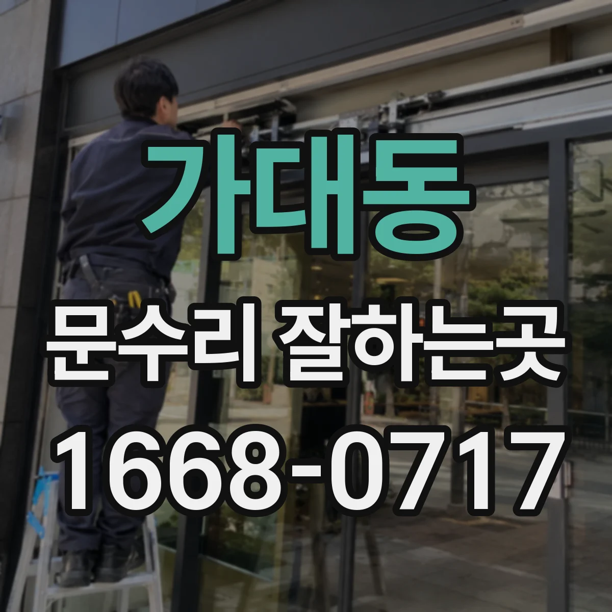 가대동 문수리 잘하는곳