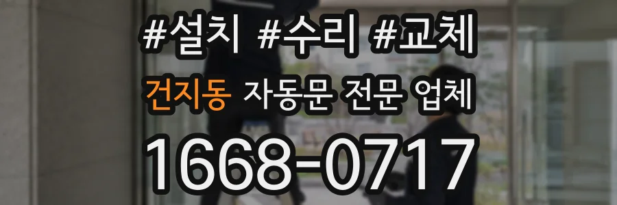 건지동 자동문 전문 업체