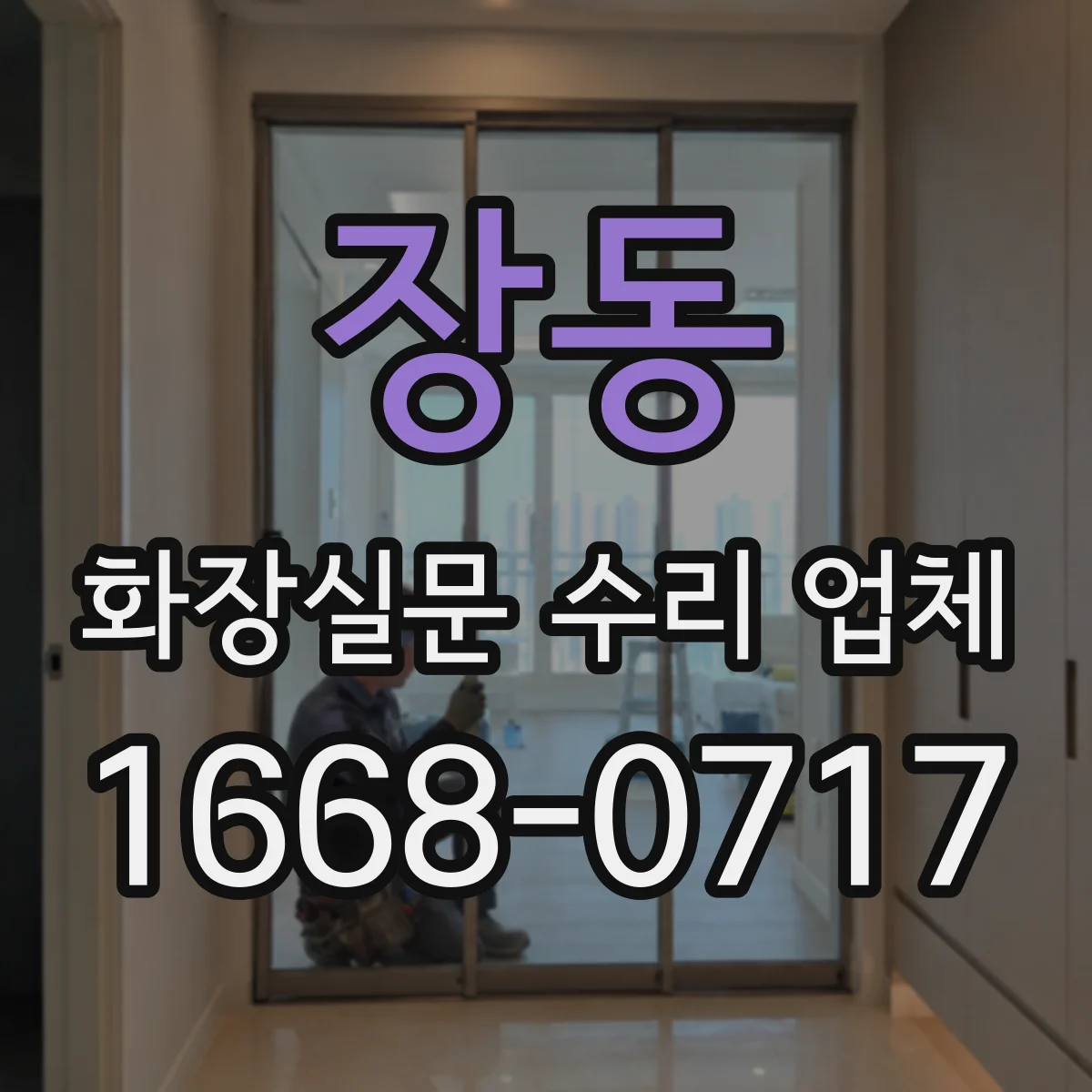 장동 화장실문 수리 업체