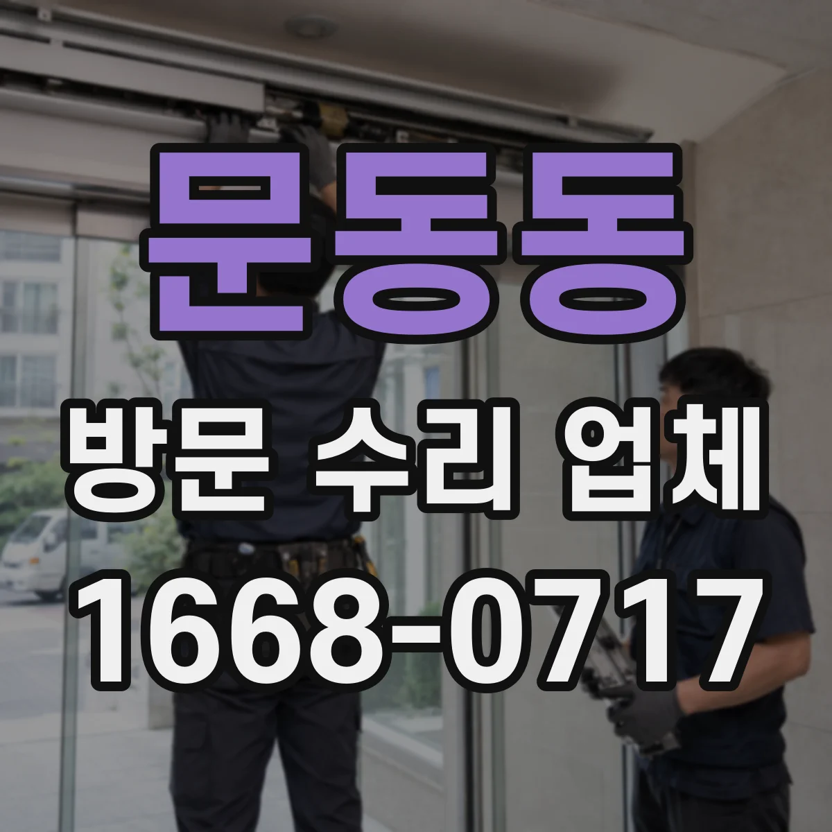 문동동 방문 수리 업체