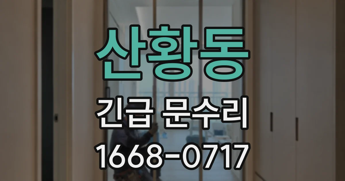 산황동 긴급 문수리
