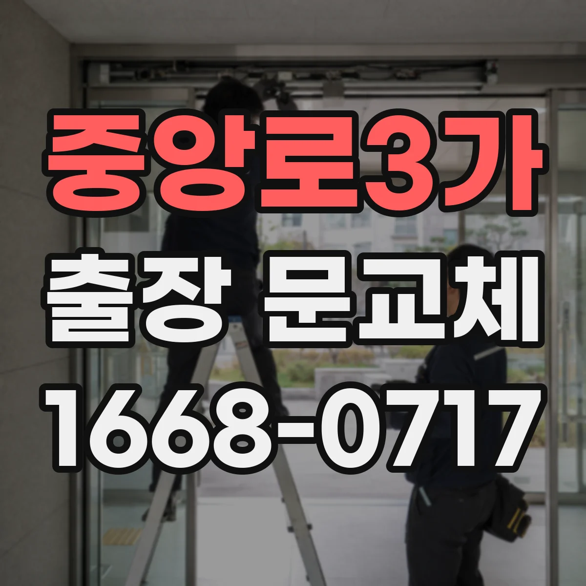 중앙로3가 출장 문교체
