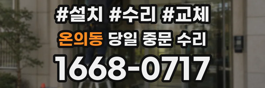 온의동 당일 중문 수리