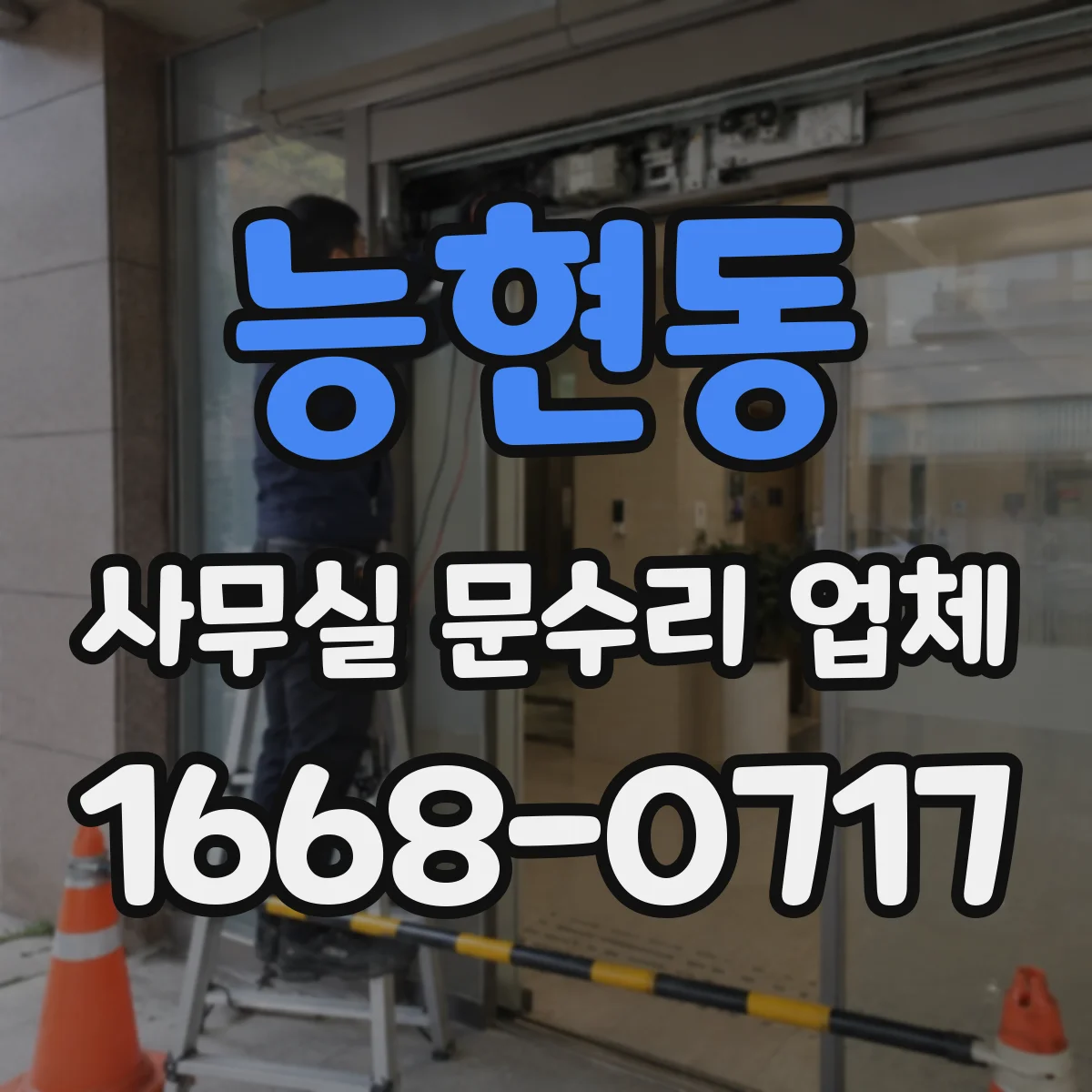 능현동 사무실 문수리 업체