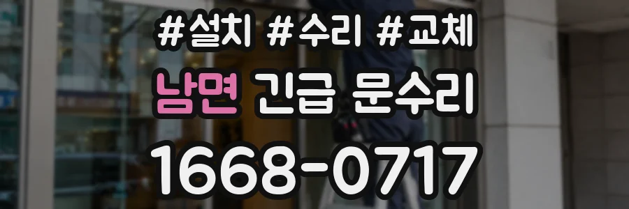 남면 긴급 문수리