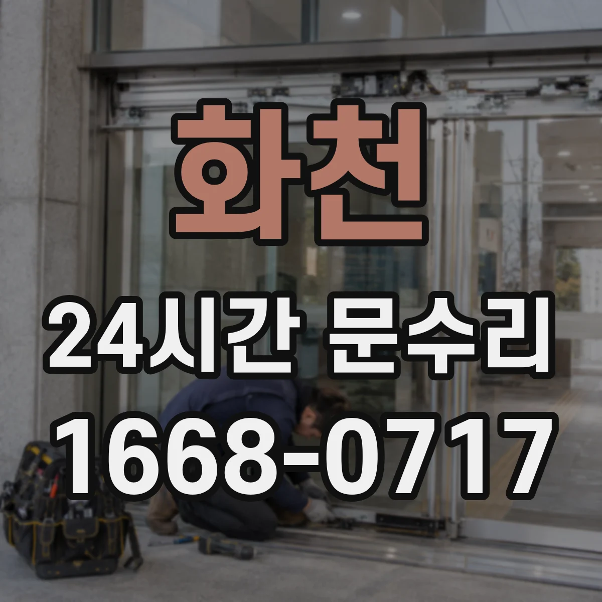 화천 24시간 문수리