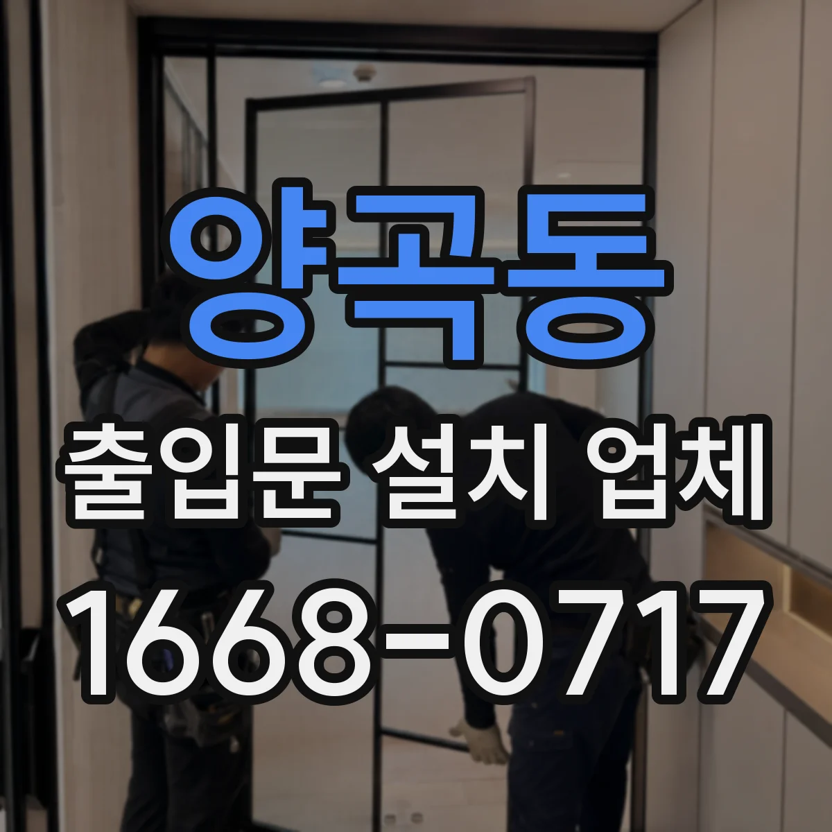 양곡동 출입문 설치 업체