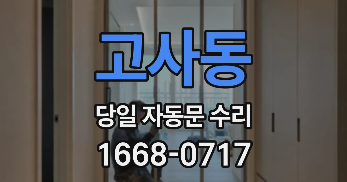고사동 당일 자동문 수리