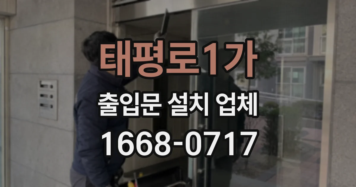 태평로1가 출입문 설치 업체