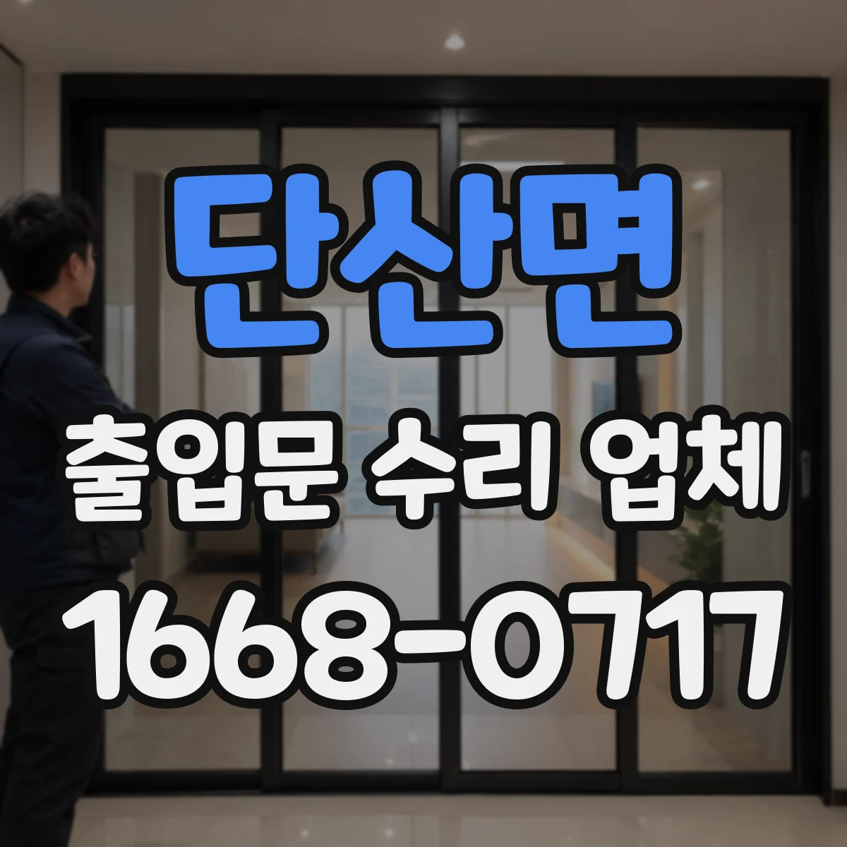 단산면 출입문 수리 업체