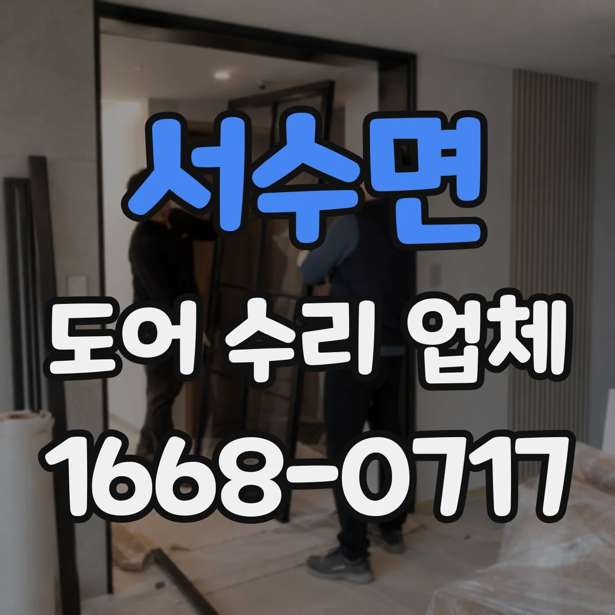 서수면 도어 수리 업체