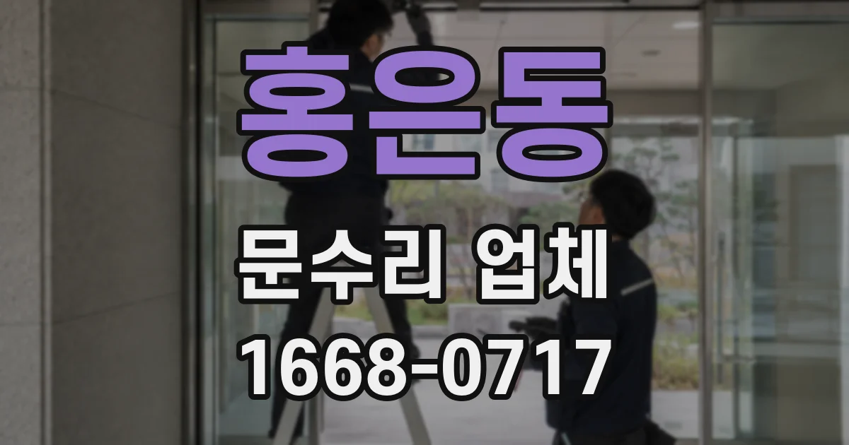 홍은동 문수리 업체
