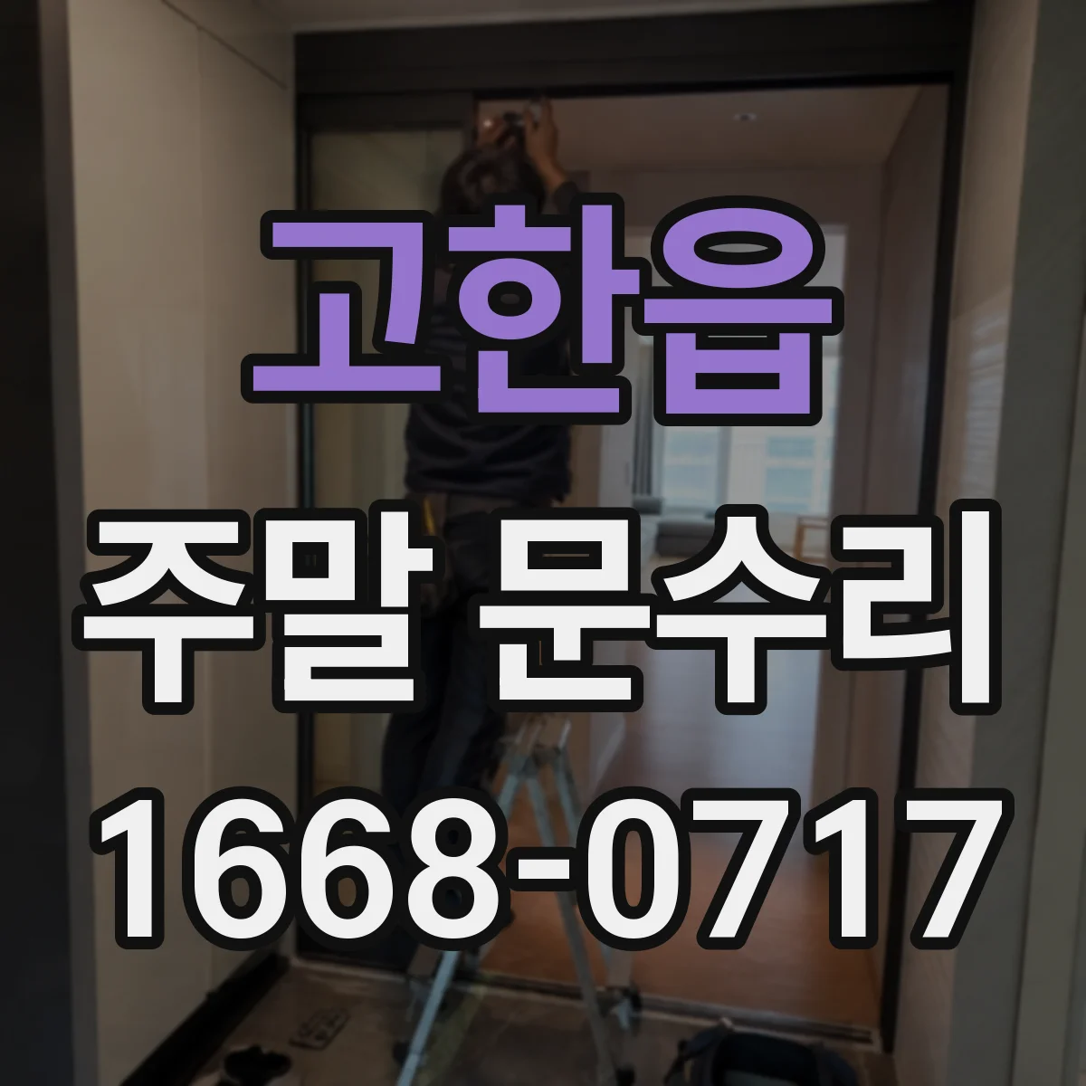 고한읍 주말 문수리