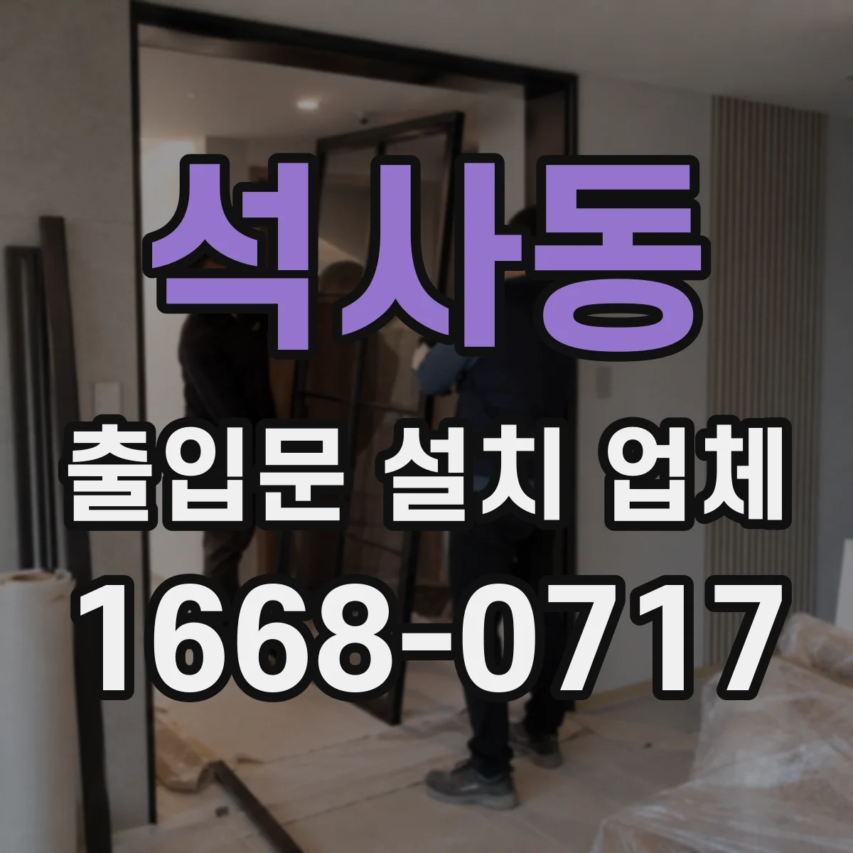 석사동 출입문 설치 업체