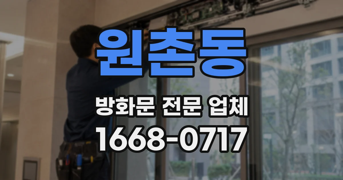 원촌동 방화문 전문 업체