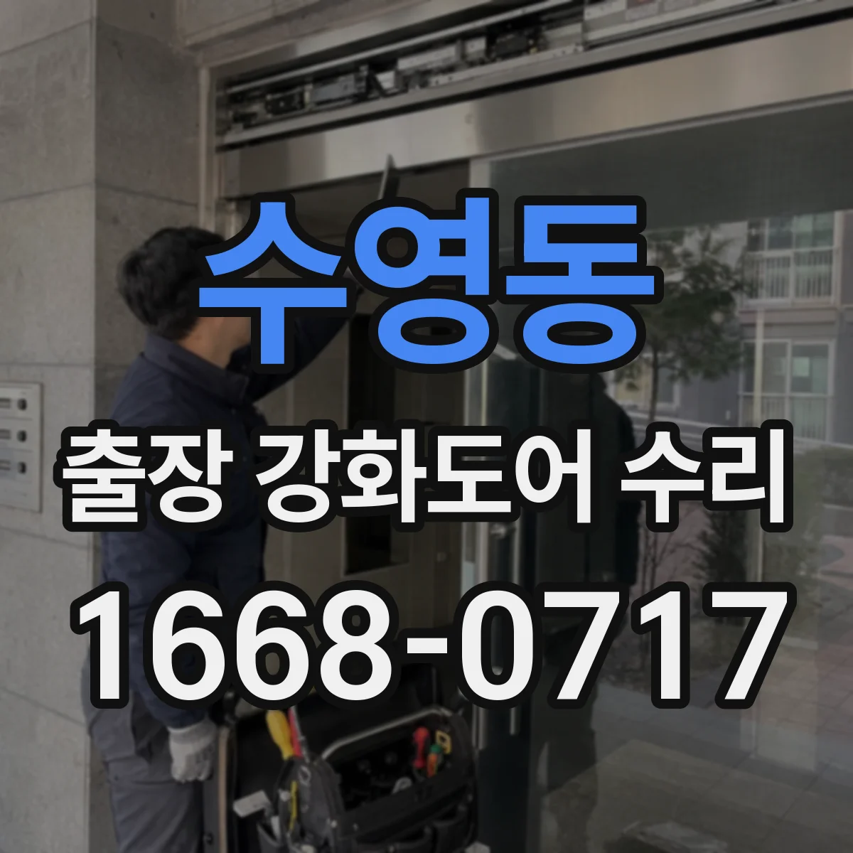 수영동 출장 강화도어 수리