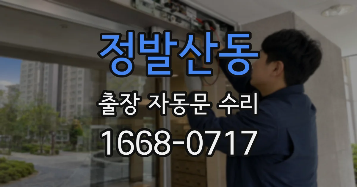 정발산동 출장 자동문 수리