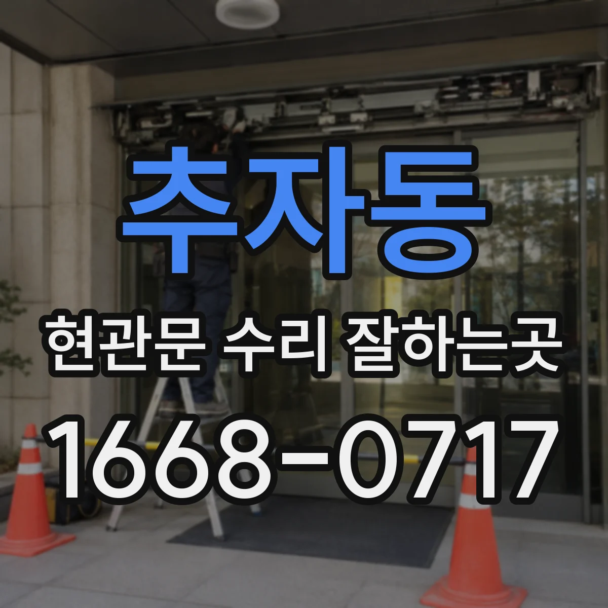 추자동 현관문 수리 잘하는곳
